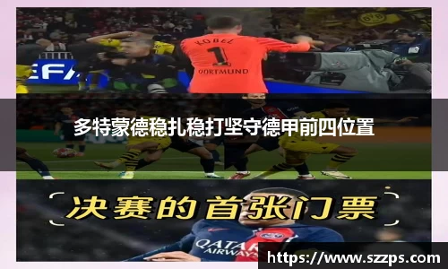 多特蒙德稳扎稳打坚守德甲前四位置