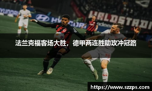 法兰克福客场大胜，德甲两连胜助攻冲冠路