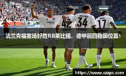 法兰克福客场好胜RB莱比锡，德甲前四稳固位置！