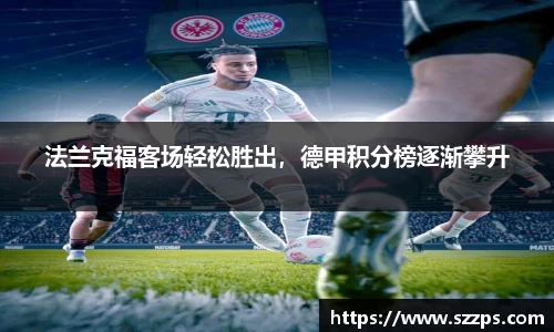 法兰克福客场轻松胜出，德甲积分榜逐渐攀升