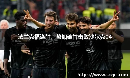 法兰克福连胜，势如破竹击败沙尔克04