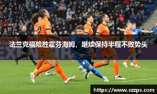 法兰克福险胜霍芬海姆，继续保持半程不败势头