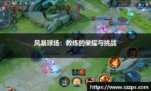 风暴球场：教练的荣耀与挑战