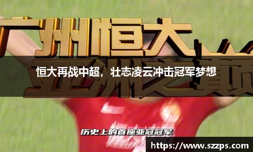 恒大再战中超，壮志凌云冲击冠军梦想
