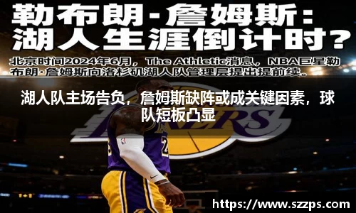 湖人队主场告负，詹姆斯缺阵或成关键因素，球队短板凸显