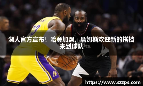 湖人官方宣布！哈登加盟，詹姆斯欢迎新的搭档来到球队