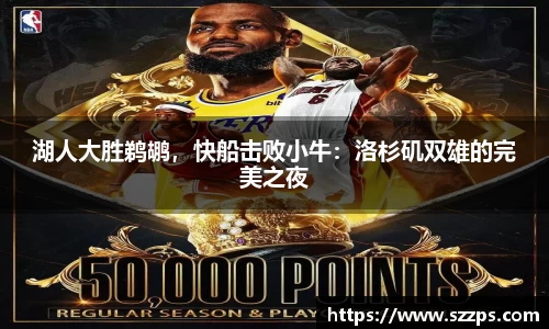 湖人大胜鹈鹕，快船击败小牛：洛杉矶双雄的完美之夜