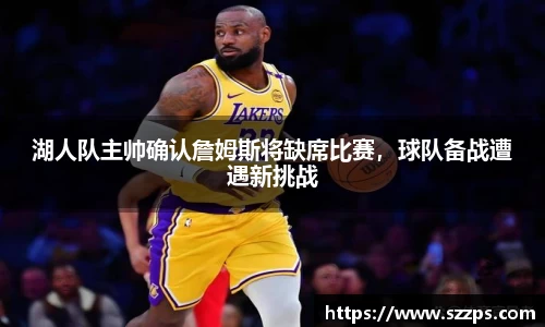 湖人队主帅确认詹姆斯将缺席比赛，球队备战遭遇新挑战