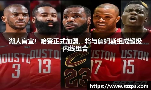 湖人官宣！哈登正式加盟，将与詹姆斯组成超级内线组合