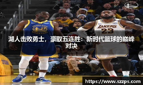 湖人击败勇士，豪取五连胜：新时代篮球的巅峰对决