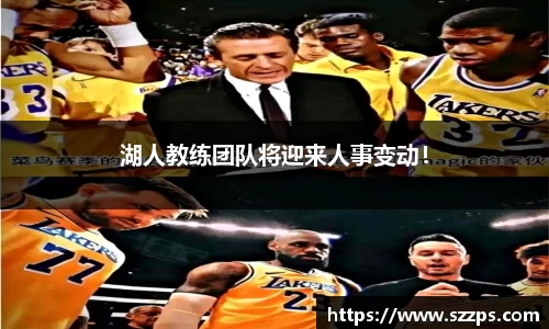 湖人教练团队将迎来人事变动！