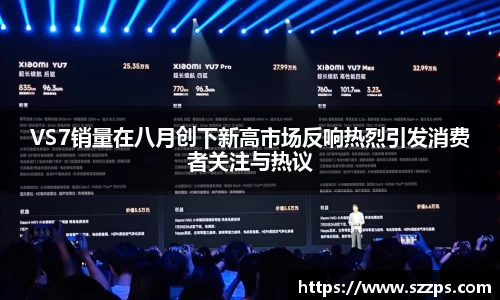 VS7销量在八月创下新高市场反响热烈引发消费者关注与热议