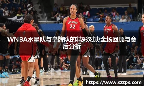 WNBA水星队与皇牌队的精彩对决全场回顾与赛后分析