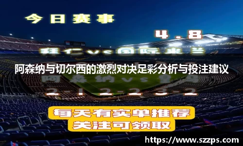阿森纳与切尔西的激烈对决足彩分析与投注建议