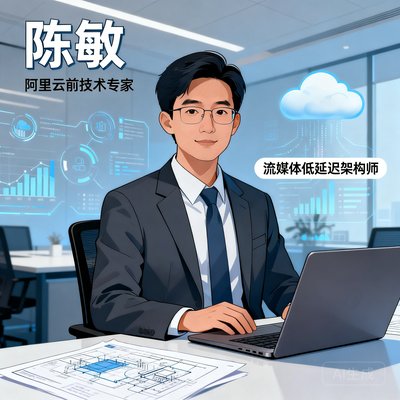 陈敏，阿里云前技术专家，流媒体低延迟架构师